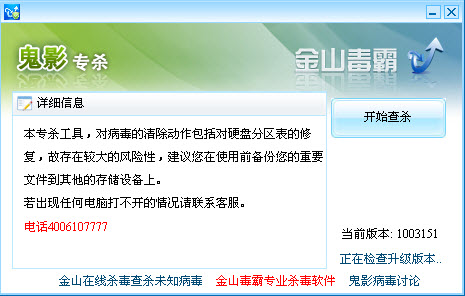 金山鬼影病毒专杀工具 金山鬼影专杀工具