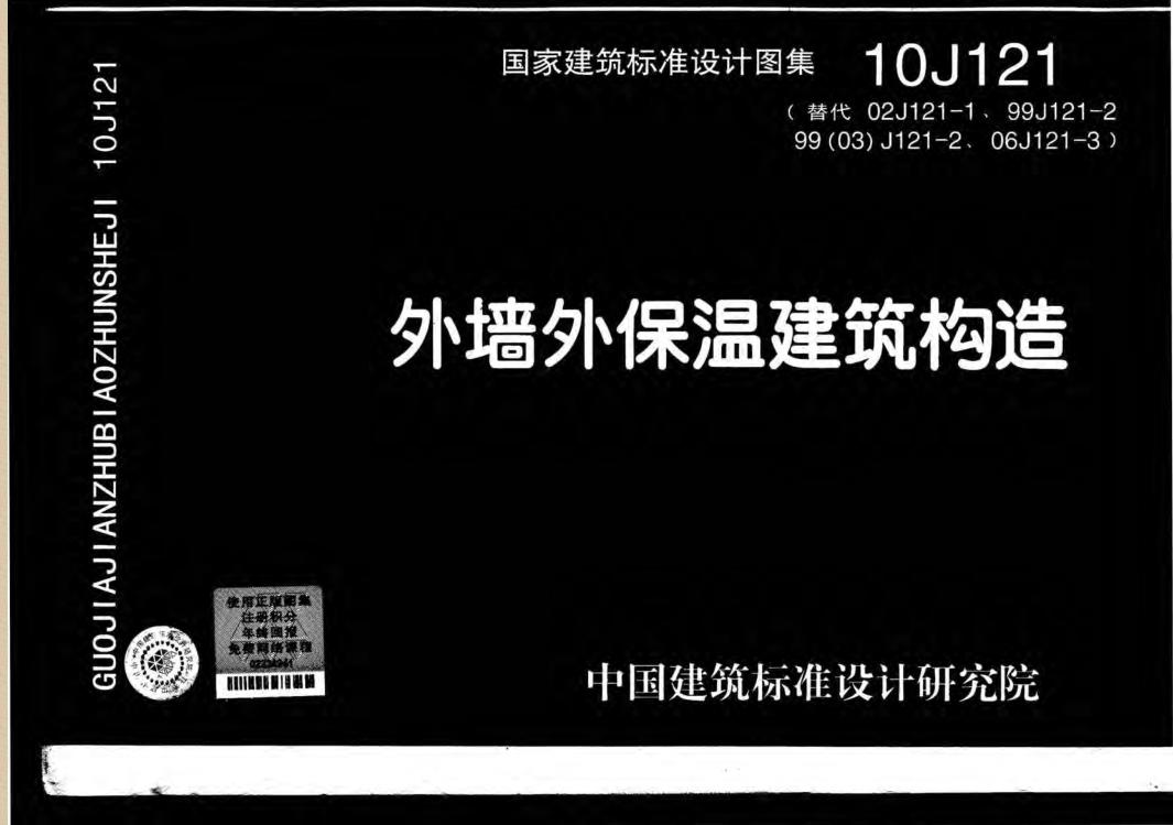 10J121外墙外保温建筑构造图集 pdf高清电子版0