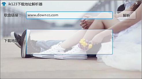IK123音乐下载工具 v1.0 电脑版0