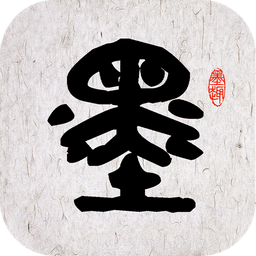 墨趣书法软件ios版