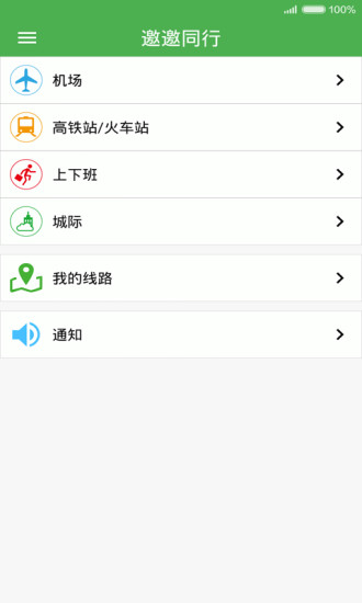 邀邀同行(自助拼行) v1.1 安卓版1