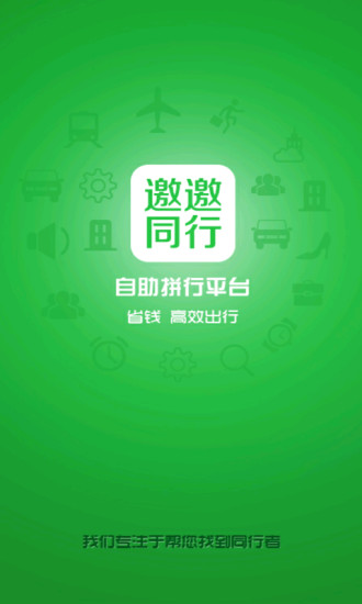 邀邀同行(自助拼行) v1.1 安卓版0