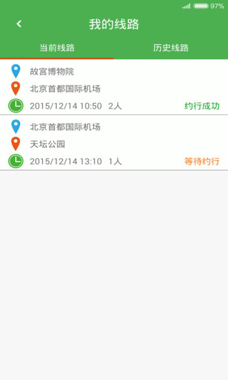 邀邀同行(自助拼行) v1.1 安卓版3