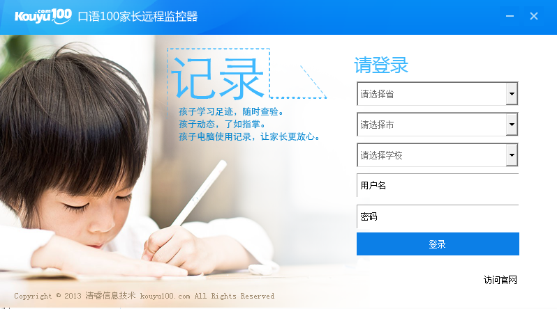 口语100家长远程监控软件 v1.0 官方版0
