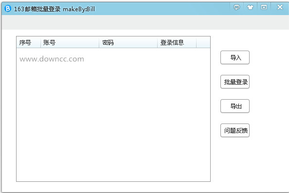 163邮箱批量登录器 v1.0 绿色版0