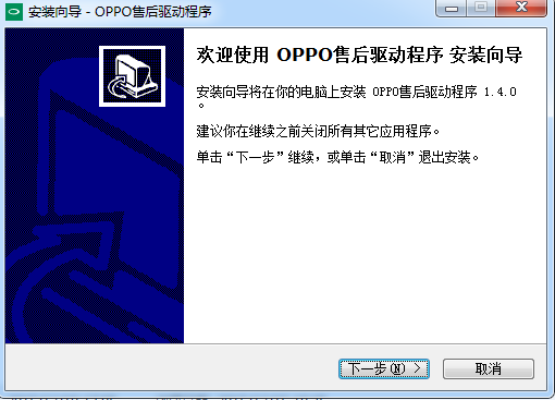 OPPO售后驱动程序 v1.4.0  最新版0