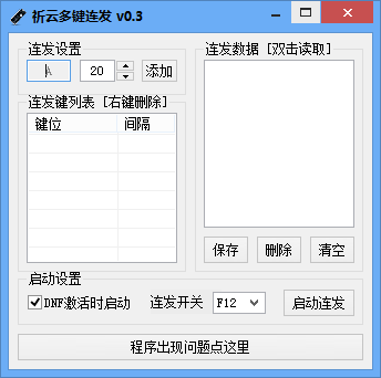 2017dnf多键连发程序 v7.7 绿色最新版0