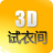 3D试衣间(试衣服软件)