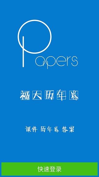 福州大学历年卷 v3.3 安卓版3