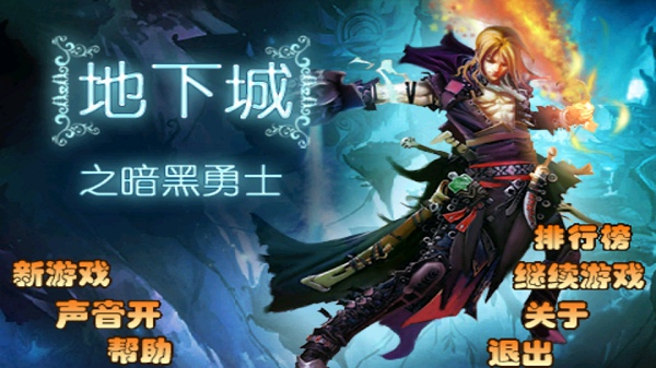 地下城之暗黑勇士手机版 v1.4 安卓版0