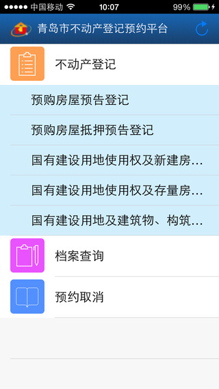 青岛不动产网上预约app v1.0.2 安卓版1