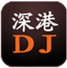 深港dj手机客户端