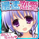 史上最快速恋愛游戏(史上最速恋愛ゲームおにいちゃんだいすき★)