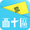 西十区卖票通