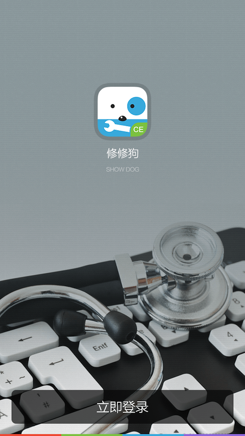 修修狗工程师端 v1.0 安卓版0