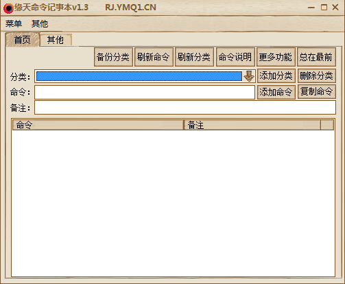 缘天命令记事本 v1.4 绿色版0
