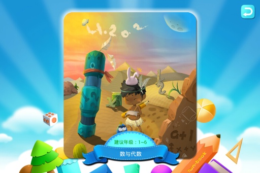 趣课数学乐园 v0.4.9 安卓版1