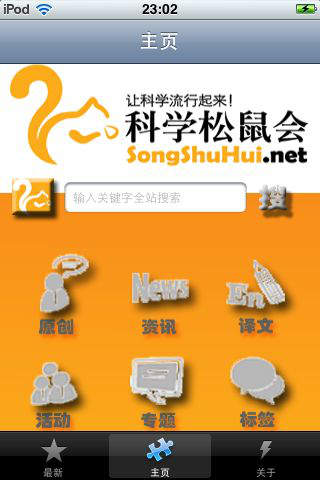 科学松鼠会手机版(科普资讯阅读) v2.8.1.21 安卓版1