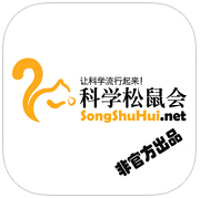 科学松鼠会app下载