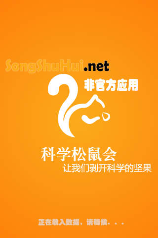 科学松鼠会手机版(科普资讯阅读) v2.8.1.21 安卓版3