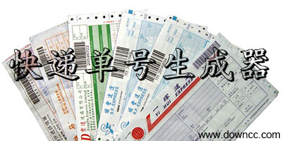 快递单号生成器哪个好?快递单号生成器免费修改版