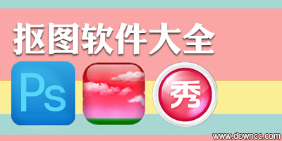 抠图软件哪个好?抠图软件大全-照片抠图软件下载