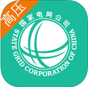 掌上电力高压用户版(10kV及以上)