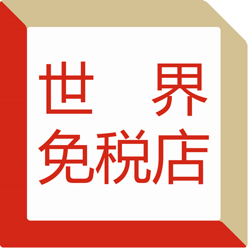 DFworld(免税店搜索)