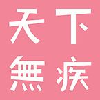 天下无疾