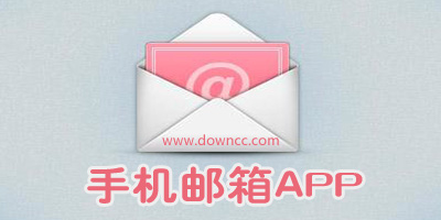 手机邮箱客户端哪个好用?2023十大邮箱app排行榜-好用的手机邮箱app2023