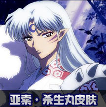 亚索杀生丸皮肤