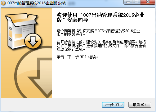 007出纳管理系统2016企业版 v16.0.6301 官方版0