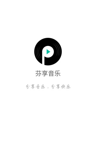 芬享音乐 v1.0.1 安卓版2