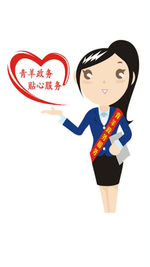 青羊掌上政务 v1.0 安卓版0