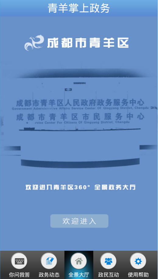 青羊掌上政务 v1.0 安卓版1