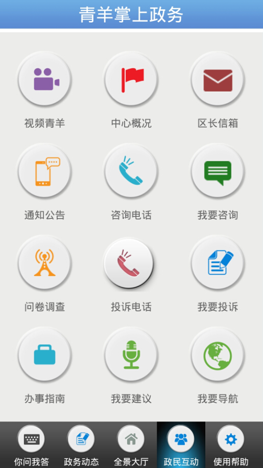 青羊掌上政务 v1.0 安卓版2