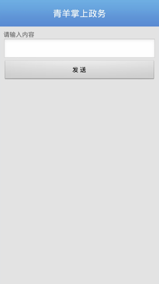 青羊掌上政务 v1.0 安卓版3