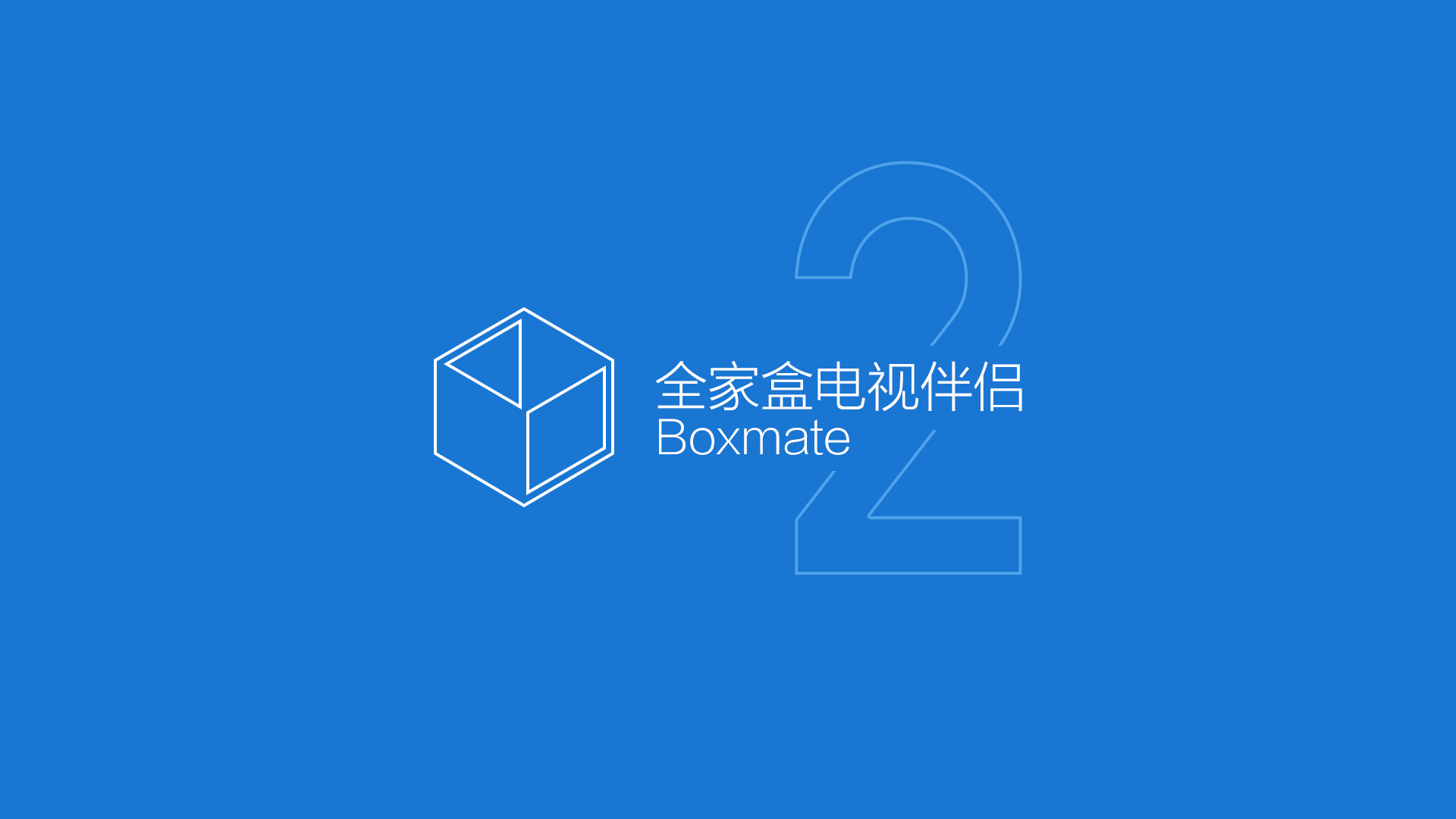 全家盒电视伴侣tv版 v2.3 安卓版0