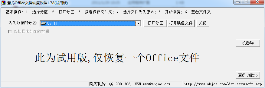 慧龙office文件恢复软件 v1.78 绿色版0