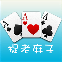 捉老麻子手机版