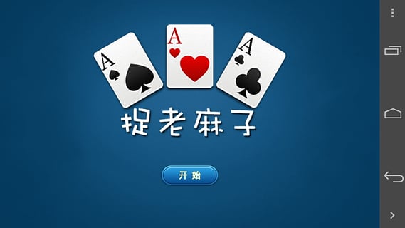 捉老麻子手机版 v1.0 安卓版3