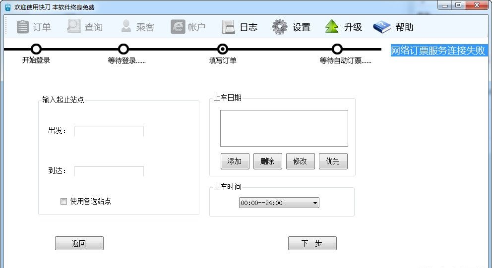快刀抢票软件 v4.0 绿色免费版0