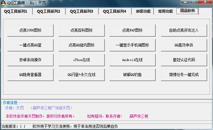 QQ工具箱 v1.1 绿色版0