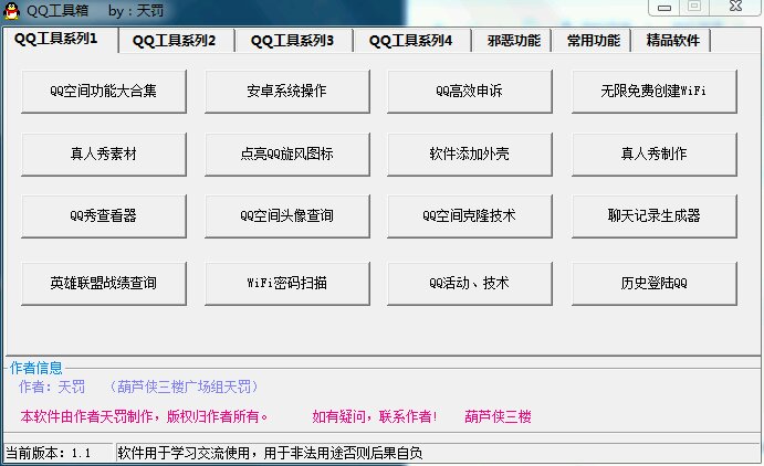 QQ工具箱 v1.1 绿色版4