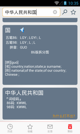 五笔反查app v6.53 官方安卓版0