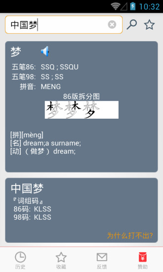 五笔反查app v6.53 官方安卓版2