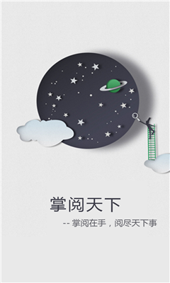 掌阅天下 v1.0.0 安卓版1