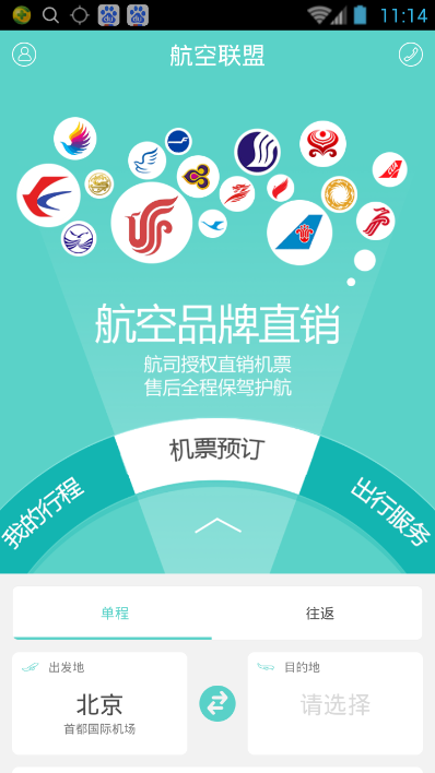 航空联盟(机票服务) v1.0.0 安卓版1