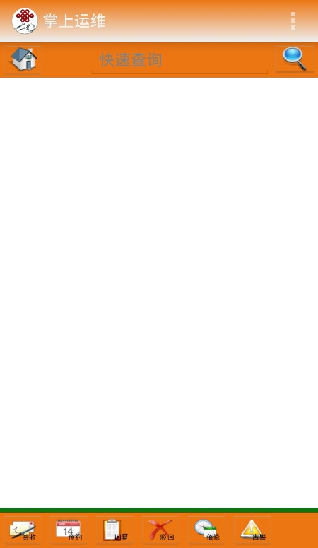 中国联通掌上运维 v1.2 安卓版2