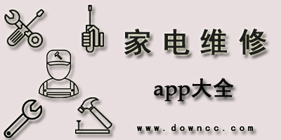 家电维修app